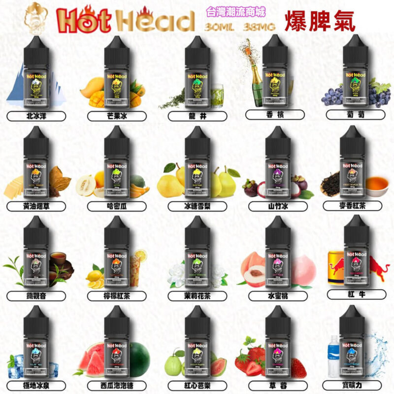 Hot Head電子煙油